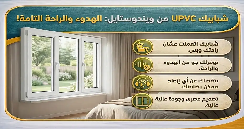 شبابيك UPVC من ويندوستايل | جودة عالية وعزل مثالي 1 شبابيك UPVC من ويندوستايل توفر عزلًا صوتيًا وحراريًا ممتازًا مع تصميمات عصرية تناسب كل المساحات، وخامات عالية الجودة وتركيب احترافي
