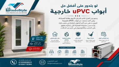 أبواب uPVC خارجية للغرف المميزات والأسعار