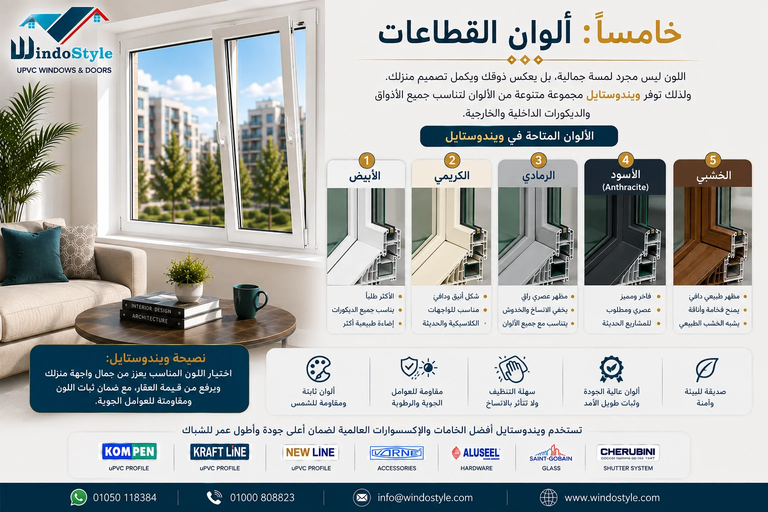 ألوان قطاعات شبابيك Pvc في ويندوستايل