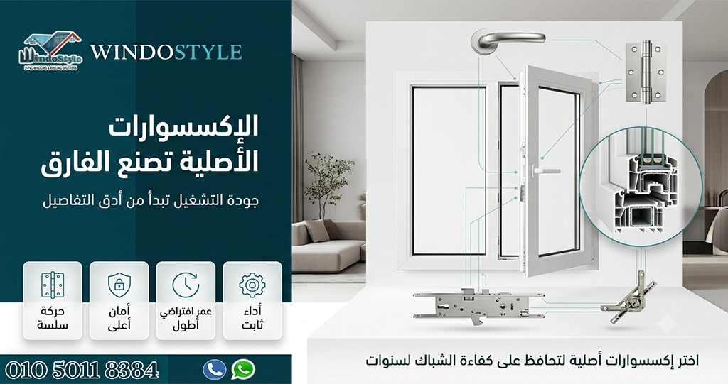 5  الاعتماد على الإكسسوارات الأصلية من عيوب شباك PVC التي تظهر أحيانًا هو تراجع الأداء عند استخدام إكسسوارات ضعيفة أو غير أصلية، مثل المفصلات أو الأقفال  لكن عند استخدام إكسسوارات عالية الجودة، يحصل العميل على: سلاسة في الحركة أمان أعلى عمر افتراضي أطول إذن المشكلة ليست في الشباك، بل في مكونات غير مناسبة 