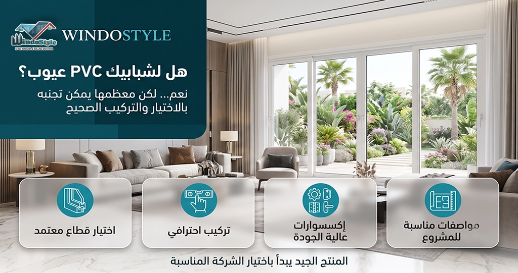 عيوب شبابيك PVC | نقاط يجب معرفتها قبل الشراء 7 عند التفكير في تشطيب أو تجديد المنزل، يبحث الكثيرون عن أفضل أنواع الشبابيك التي تجمع بين العزل الجيد، الشكل العصري، وطول العمر الافتراضي وتُعد شبابيك PVC من أكثر الخيارات انتشارًا في السنوات الأخيرة ورغم مميزاتها العديدة، فإن البحث عن عيوب شبابيك PVC يُعد خطوة طبيعية لأي عميل واعٍ قبل الشراء وفي هذا المقال نستعرض العيوب المحتملة بشكل موضوعي، مع توضيح متى تظهر هذه العيوب، وكيف يمكن تجنبها تمامًا بالاختيار الصحيح