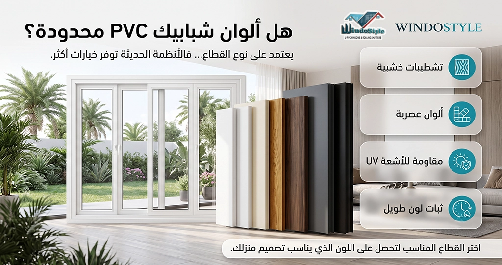 2  محدودية الألوان في بعض الموديلات يرى بعض العملاء أن من عيوب شبابيك PVC قلة الخيارات اللونية مقارنة بالألومنيوم، خاصة في القطاعات الاقتصادية  لكن في المقابل، توفر القطاعات الحديثة: ألوان خشابية متعددة طبقات مقاومة للأشعة فوق البنفسجية ثبات لون لفترات طويلة أي أن العيب هنا مرتبط بنوع القطاع وليس بالخامة 