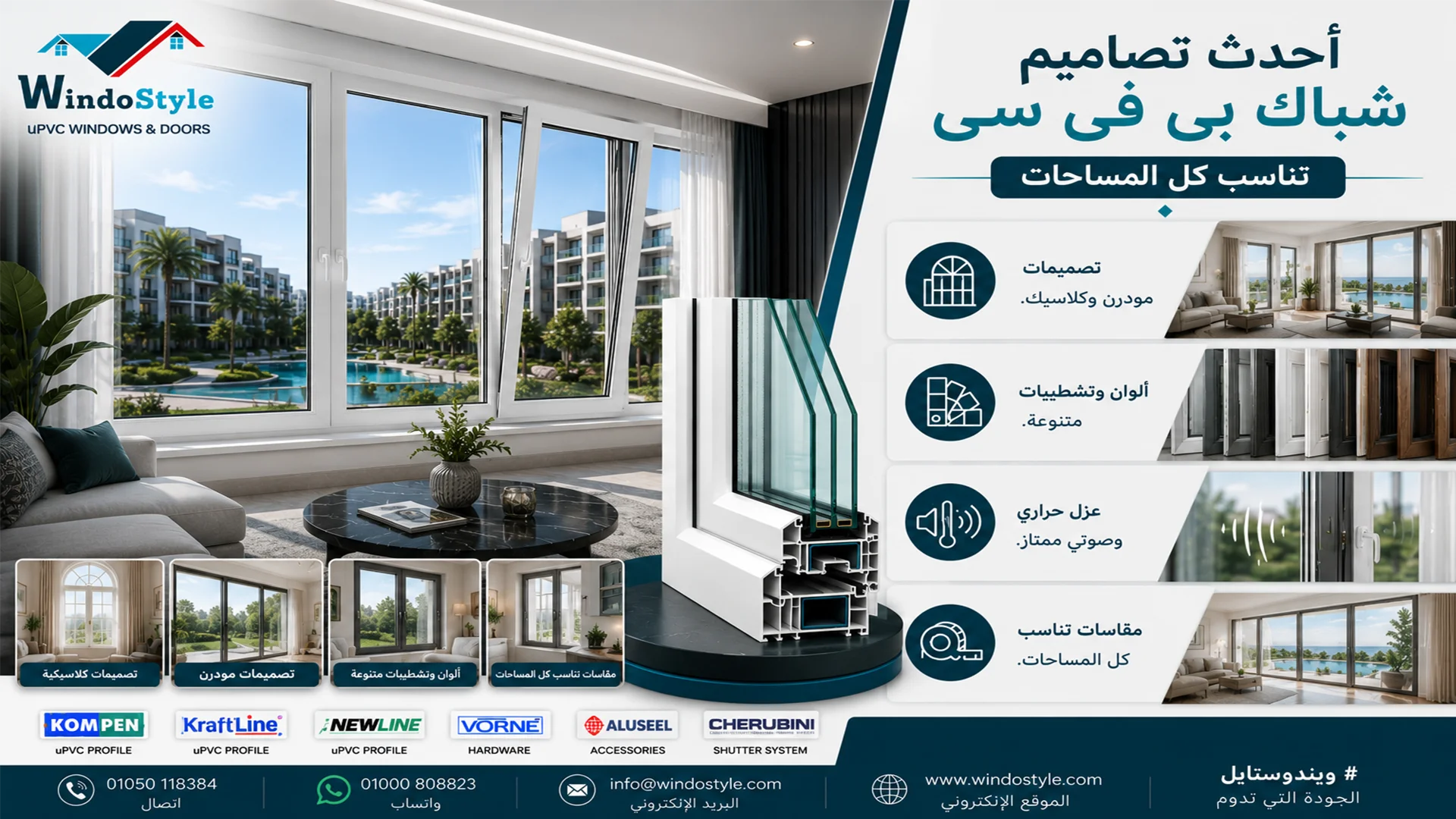 أحدث تصاميم شباك بى فى سى تناسب كل المساحات