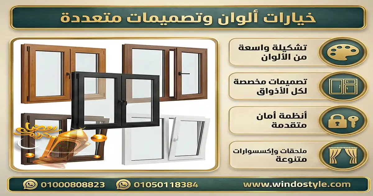 ألوان شبابيك PVC من ويندوستايل: دليل شامل لتصميم أنيق ومثالي 2025
