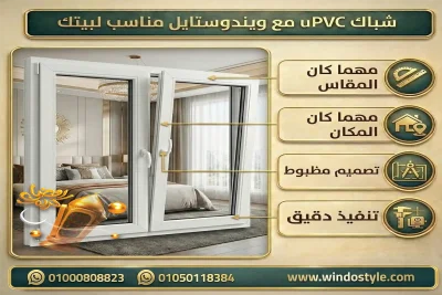 تعرف على كل ما يخص upvc شبابيك من مميزات وعيوب وأنواع، واختار الأفضل لمنزلك مع حلول احترافية من ويندوستايل 