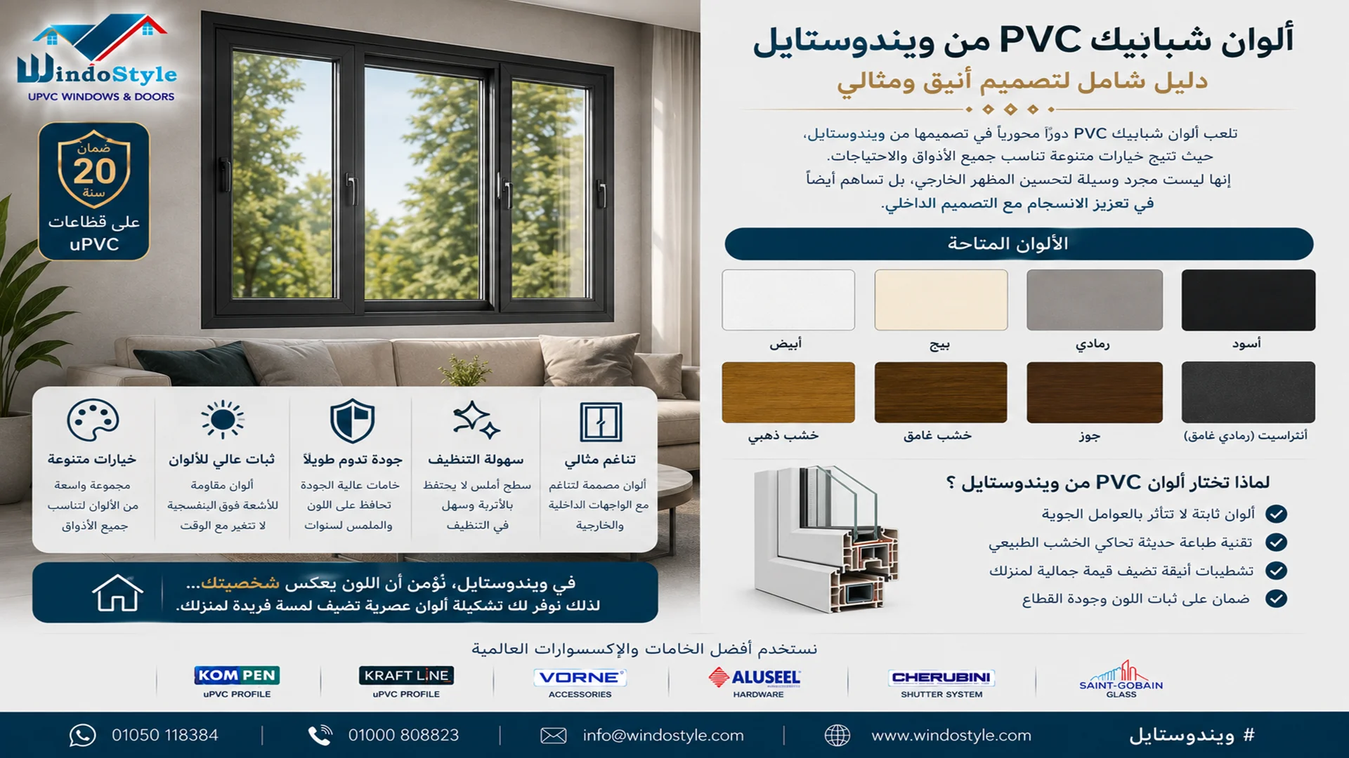 ألوان شبابيك PVC من ويندوستايل