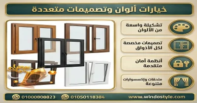 ألوان شبابيك PVC من ويندوستايل: دليل شامل لتصميم أنيق ومثالي