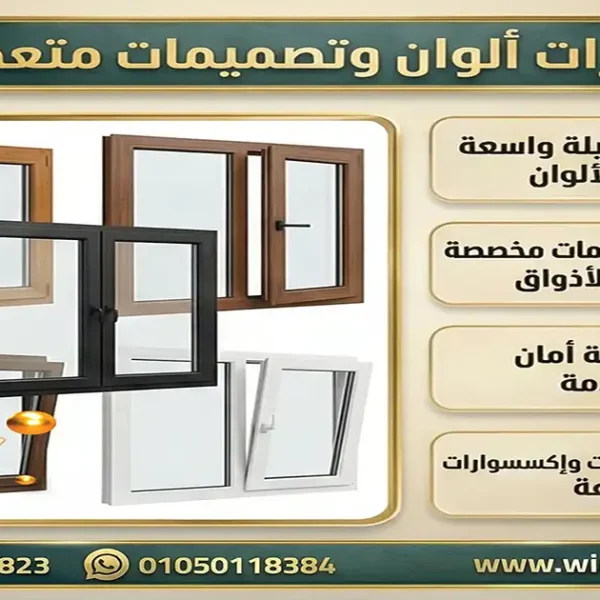 ألوان شبابيك PVC من ويندوستايل: دليل شامل لتصميم أنيق ومثالي