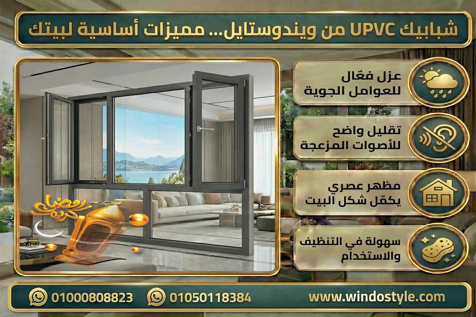 عزل حراري ممتاز بتقلل دخول الحرارة، وده بيوفر في استهلاك التكييف  عزل صوتي قوي لو ساكن على شارع زحمة، upvc شبابيك هتفرق معاك جدًا في تقليل الصوت 