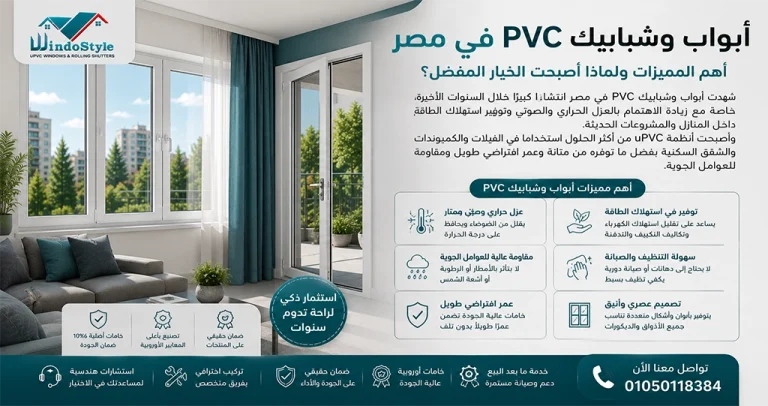 ابواب وشبابيك PVC في مصر | أهم المميزات | ويندوستايل 6 تعرف على أهم مميزات ابواب وشبابيك PVC في مصر مثل العزل الحراري والصوتي ومقاومة الرطوبة والعمر الافتراضي الطويل، ولماذا أصبحت الخيار المفضل للمنازل الحديثة