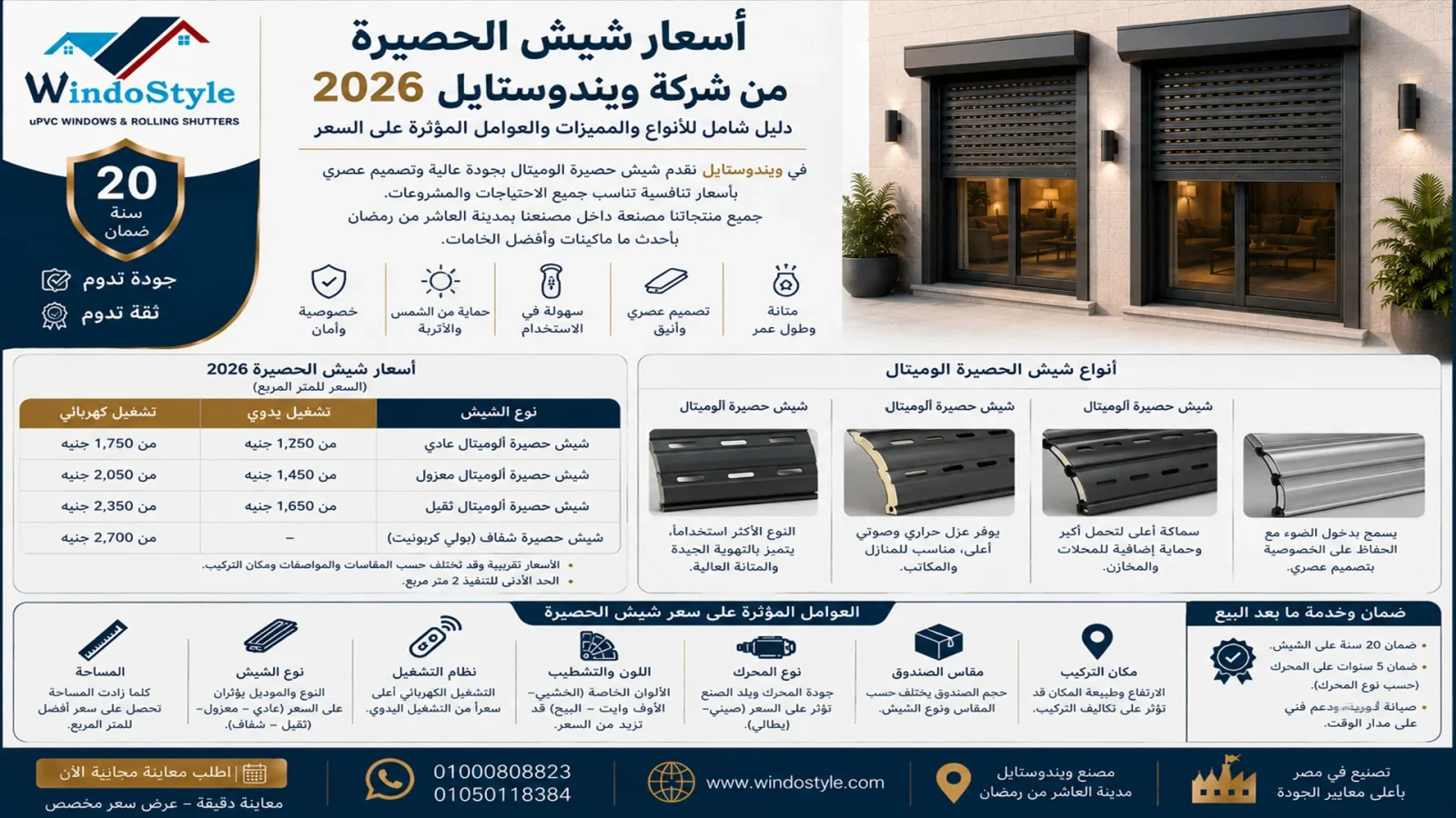 أسعار شيش الحصيرة من شركة ويندوستايل 2026 دليل شامل