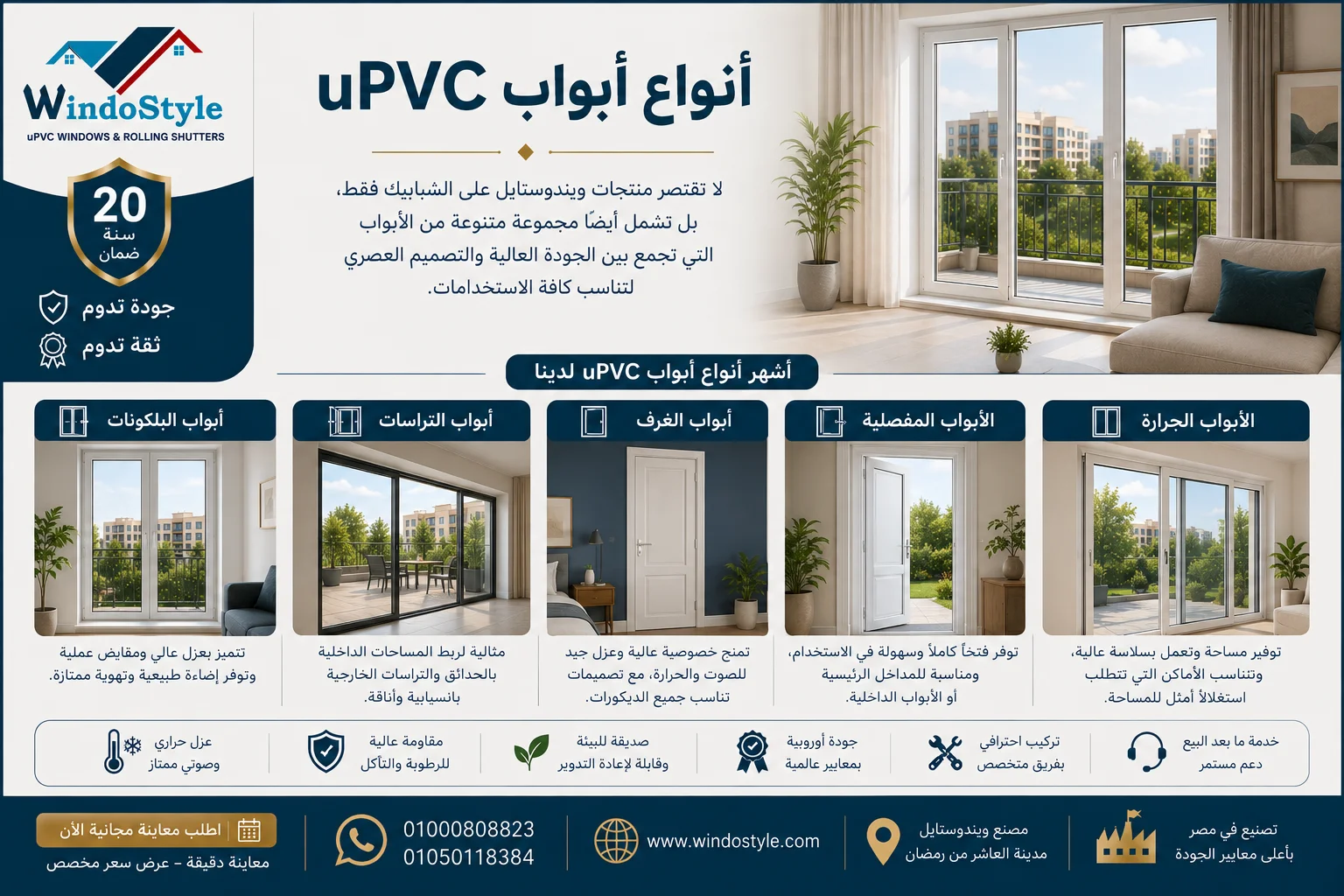 شبابيك وأبواب uPVC من ويندوستايل | جودة وتصميم مثالي 3 أنواع أبواب uPVC لدى ويندوستايل