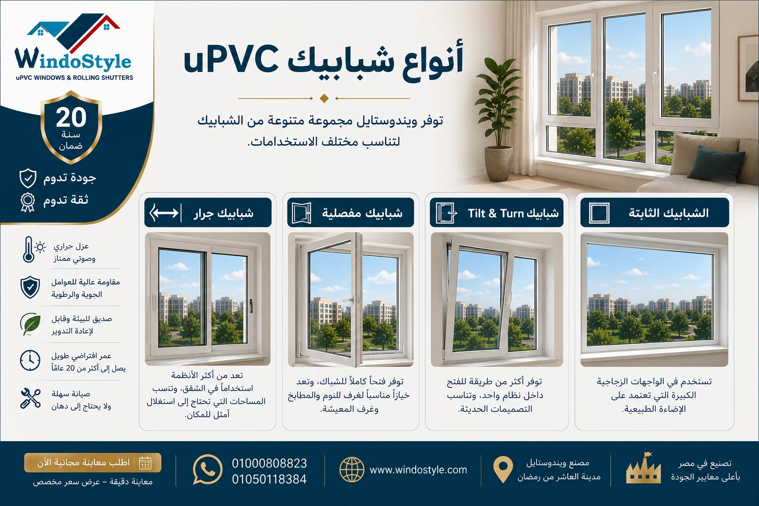 شبابيك وأبواب uPVC من ويندوستايل | جودة وتصميم مثالي 2 أنواع شبابيك uPVC لدى شركة ويندوستايل