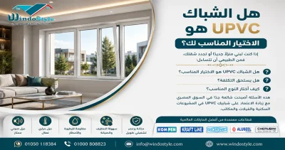 تعرف على كل ما يخص الشباك UPVC في مصر، من المميزات والأنواع والأسعار والعوامل التي تؤثر على التكلفة، مع أهم النصائح لاختيار أفضل شباك يناسب منزلك 
