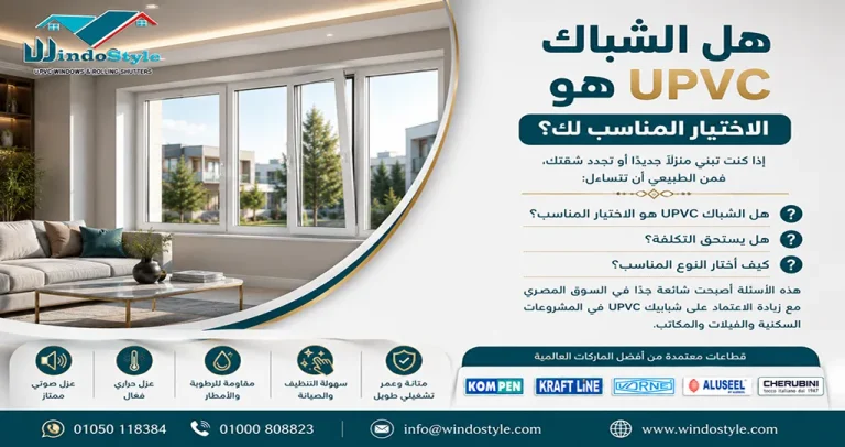 دليل شامل الشباك UPVC في مصر 2026 | المميزات والأسعار 8 تعرف على كل ما يخص الشباك UPVC في مصر، من المميزات والأنواع والأسعار والعوامل التي تؤثر على التكلفة، مع أهم النصائح لاختيار أفضل شباك يناسب منزلك