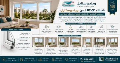 شباك PVC: المميزات والاستخدامات | ويندوستايل 5 شباك pvc من ويندوستايل لأنظمة الشبابيك الحديثة