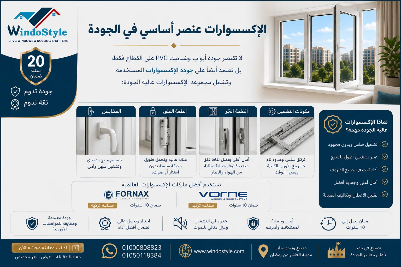 مميزات وجودة ابواب و شبابيك PVC من شركة ويندوستايل 5 اكسسورات شبابيك PVC المتوفرة لدى شركة ويندوستايل