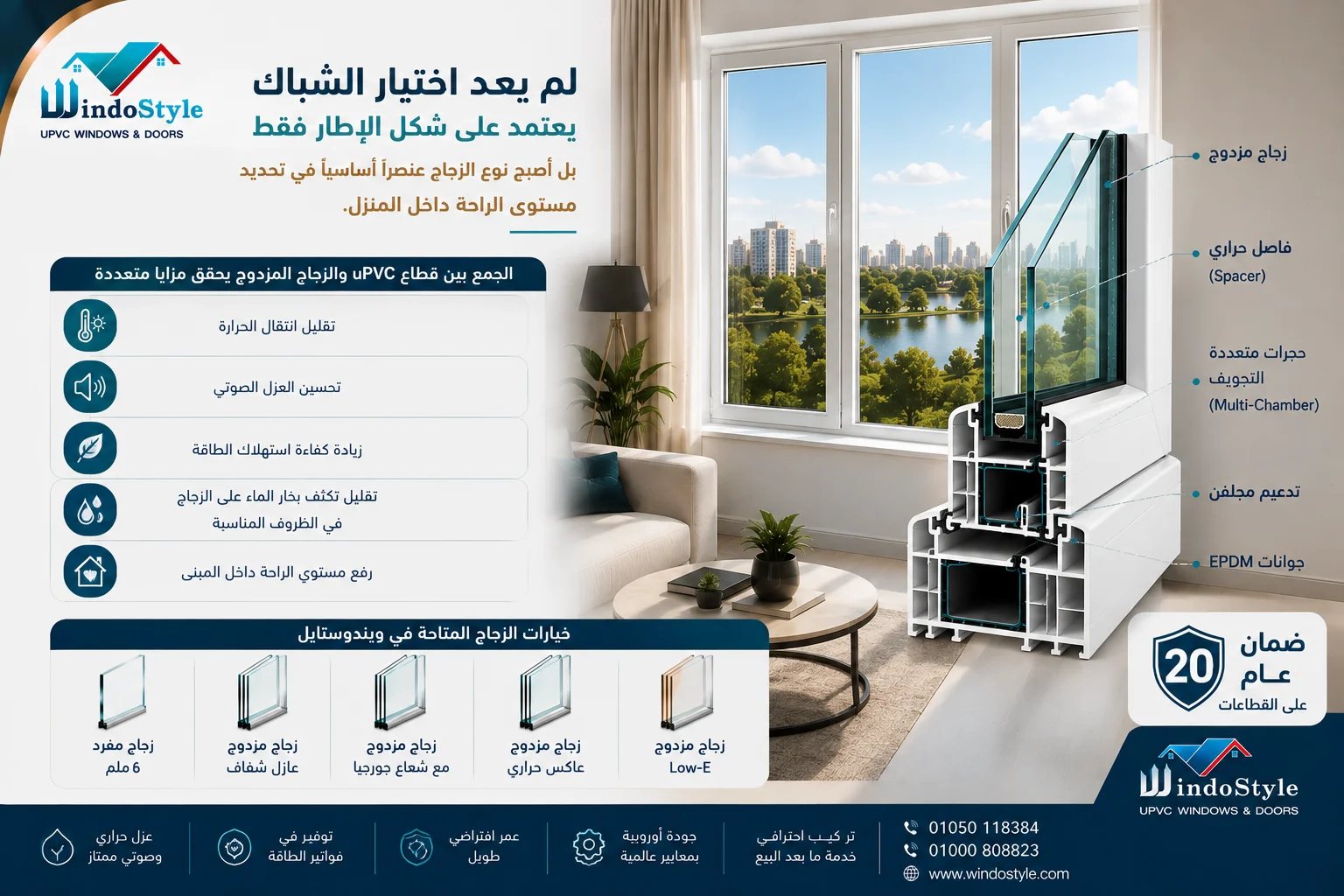 شبابيك PVC زجاج مزدوج | المميزات والأسعار في مصر 2026 2 تعتمد ويندوستايل على توفير خيارات متعددة للزجاج، مع التوصية بالزجاج المزدوج