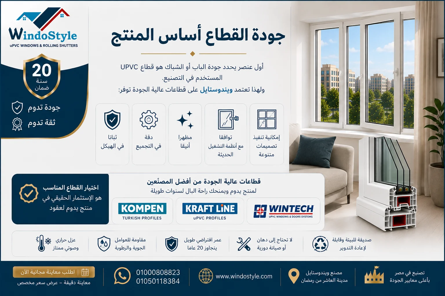مميزات وجودة ابواب و شبابيك PVC من شركة ويندوستايل 2 جودة قطاعات uPVC المتوفرة لدى شركة ويندوستايل