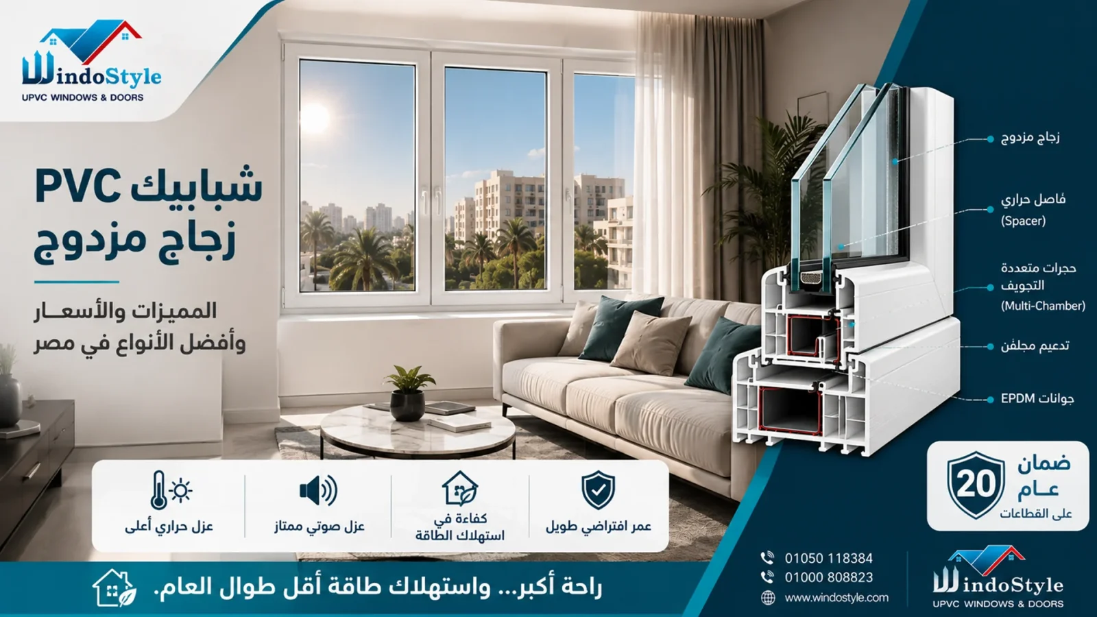 شبابيك PVC زجاج مزدوج المميزات والأسعار في مصر