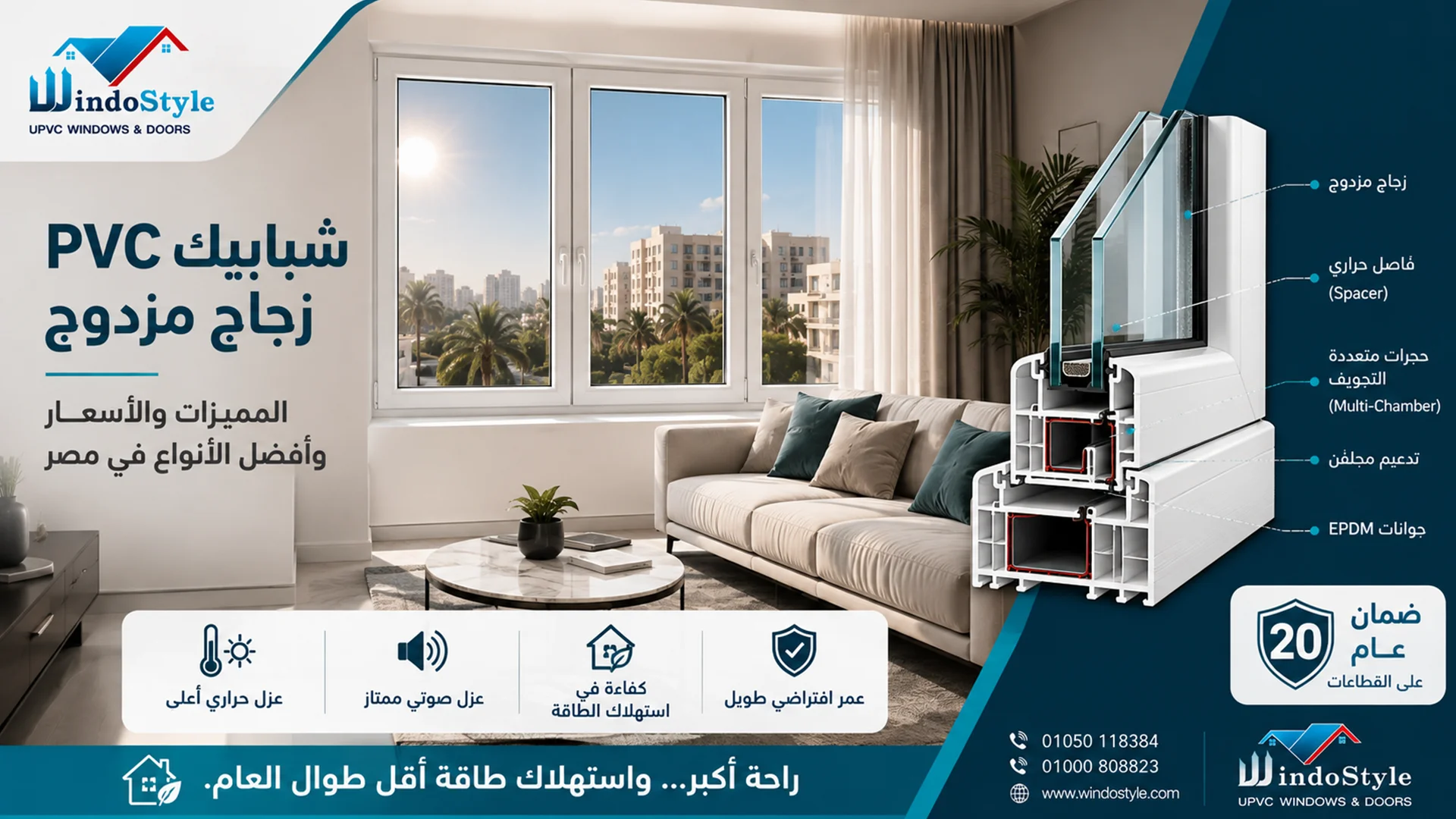 شبابيك PVC زجاج مزدوج | المميزات والأسعار في مصر 2026 1 شبابيك PVC زجاج مزدوج المميزات والأسعار في مصر